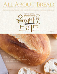올 어바웃 브레드= All about bread: 기본부터 잡아주는 홈베이킹 교과서