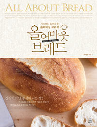 올 어바웃 브레드 =기본부터 잡아주는 홈베이킹 교과서 /All about bread 