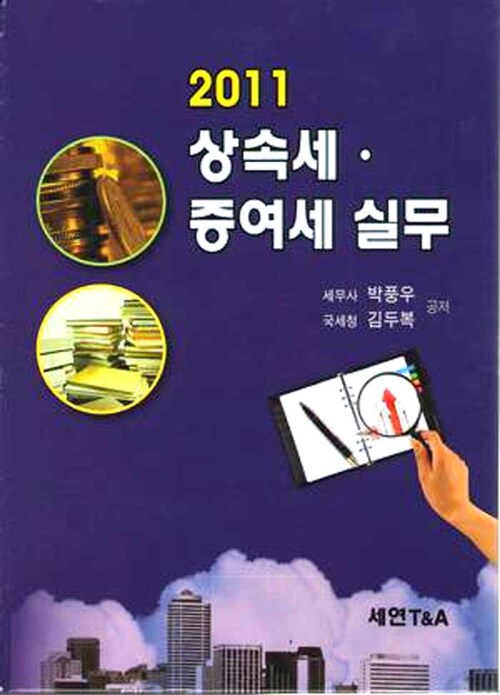 2011 상속세 증여세 실무