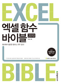 엑셀 함수 바이블 2010 =회사에서 필요한 함수는 모두 있다! /Excel bible 