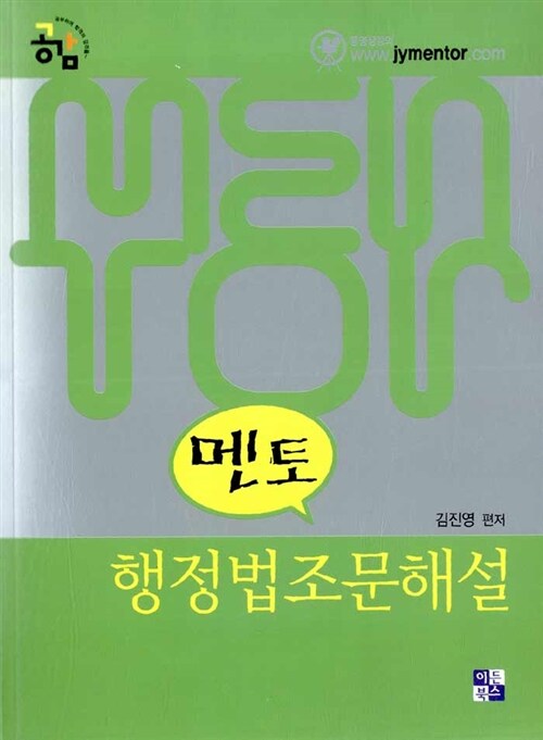 2011 공감 멘토 행정법조문해설