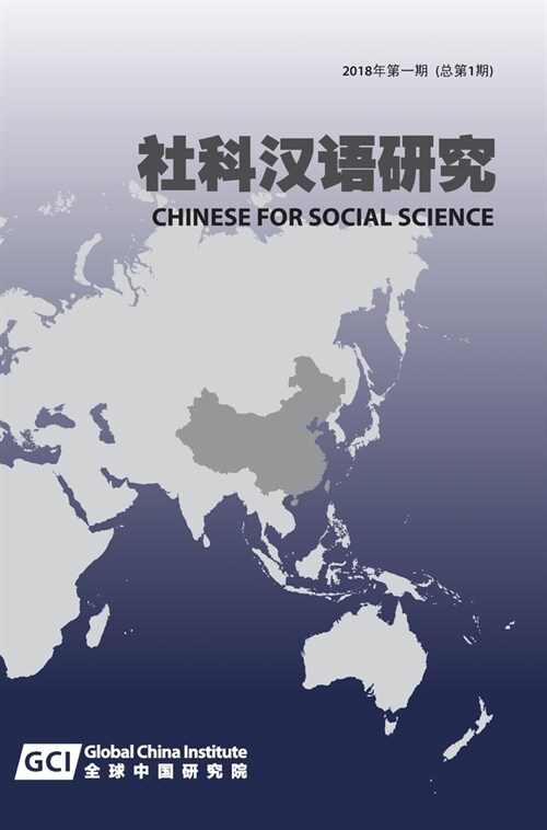 Chinese for Social Sciences Vol. 1, 2018 (Hardcover)