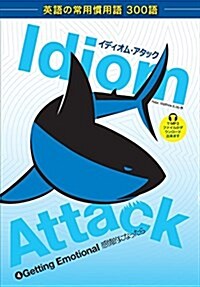 Idiom Attack Vol. 4 - Getting Emotional (Japanese Edition): イディオム・アタック 4 - ø (Paperback, Japanese-Englis)