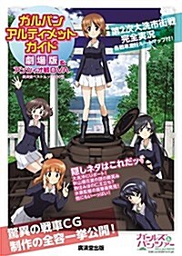ガルパン·アルティメット·ガイド 劇場版&アンツィオ戰OVA (廣濟堂ベストムック) (ムック)