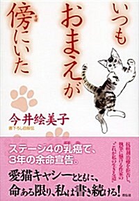 いつもおまえが傍(そば)にいた (單行本(ソフトカバ-))