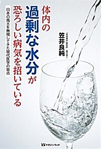 [중고] 體內の過剩な水分が恐ろしい病氣を招いている (單行本)