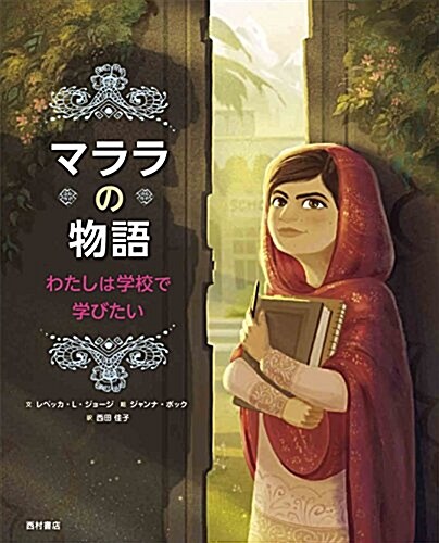 マララの物語 わたしは學校で學びたい (大型本)