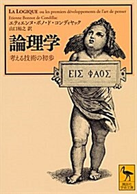 論理學 考える技術の初步 (講談社學術文庫) (文庫)