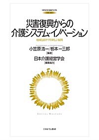 災害復興からの介護システム·イノベ-ション:地域包括ケアの新しい展開 (MINERVA福祉ブックス) (單行本)