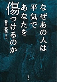 なぜあの人は平氣であなたを傷つけるのか (單行本)