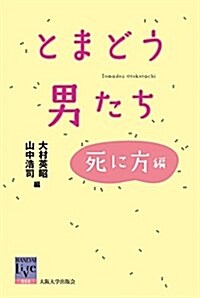 とまどう男たち―死に方編 (坂大リ-ブル055) (單行本)