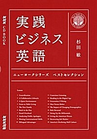 NHK CD BOOK 實踐ビジネス英語 ニュ-ヨ-クシリ-ズ ベストセレクション (NHK CDブック) (單行本(ソフトカバ-))