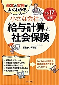 基本と實務がよくわかる 小さな會社の給與計算と社會保險 16-17年版 (單行本(ソフトカバ-))