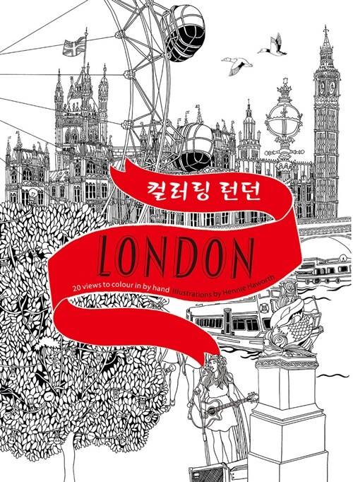 컬러링 런던 Colour London