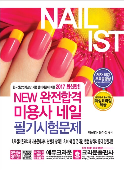 [중고] 2017 NEW 완전합격 미용사 네일 필기시험문제