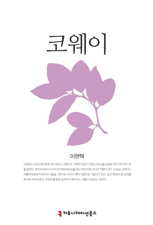 [큰글씨책] 코웨이 