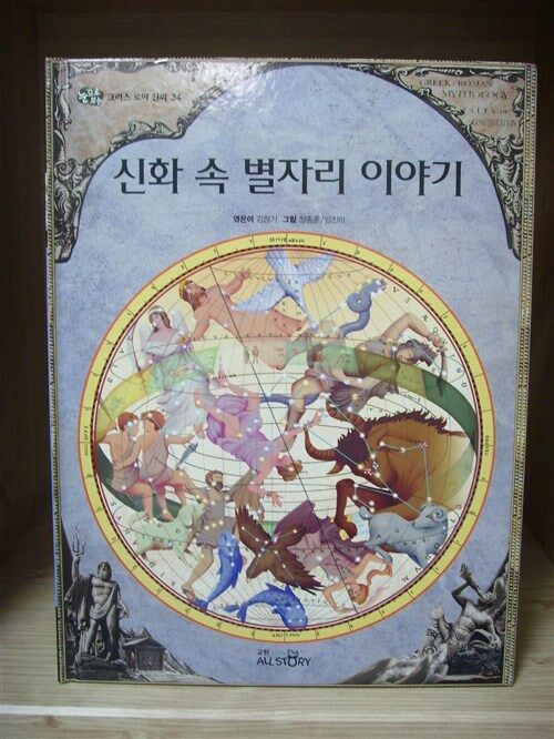 신화 속 별자리 이야기 표지이미지