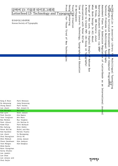 글짜씨 13 : 기술과 타이포그래피