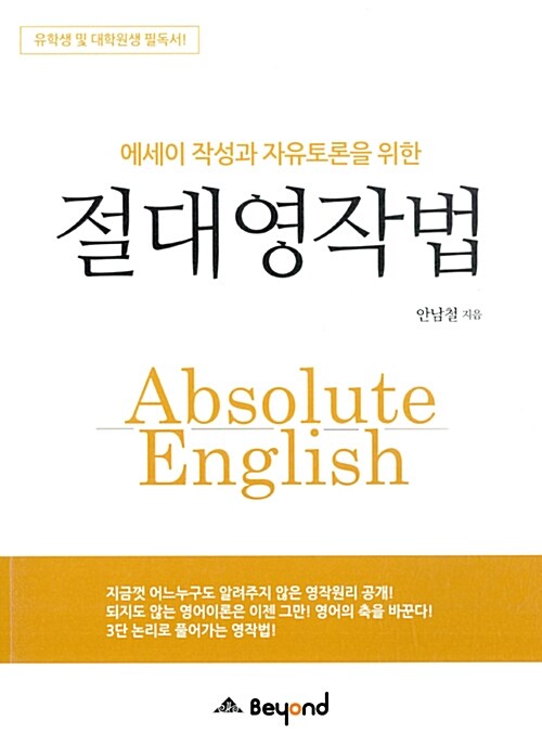 (에세이 작성과 자유토론을 위한) 절대영작법= Absolute English