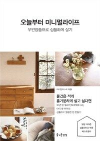 오늘부터 미니멀 라이프