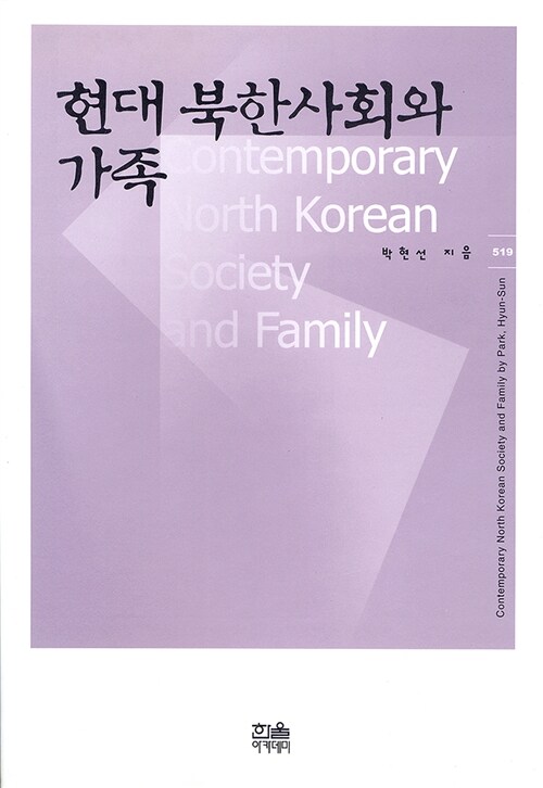 현대 북한사회와 가족 (반양장)
