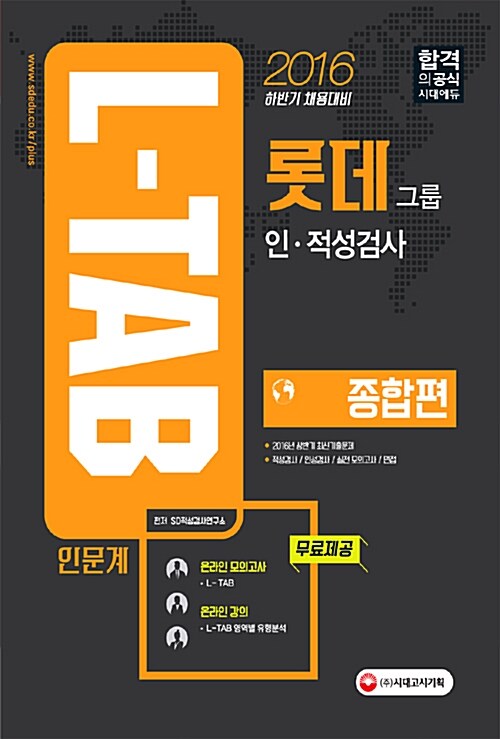 [중고] 2016 L-TAB 롯데그룹 인.적성검사 종합편 인문계