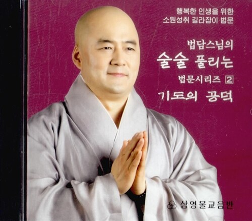 [CD] 기도의 공덕 - CD 1장
