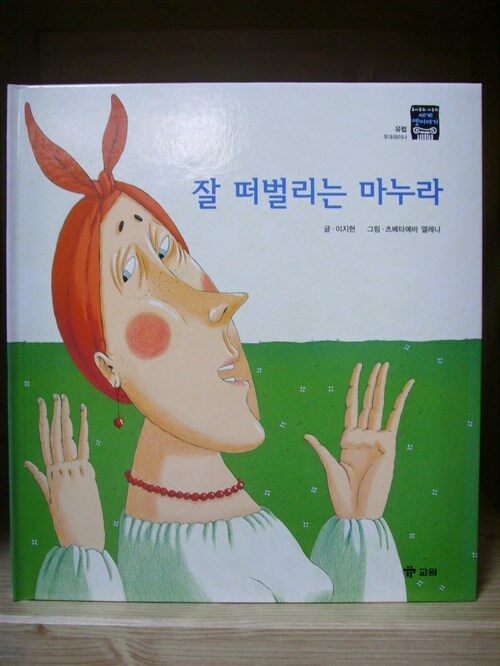잘 떠벌리는 마누라 표지이미지