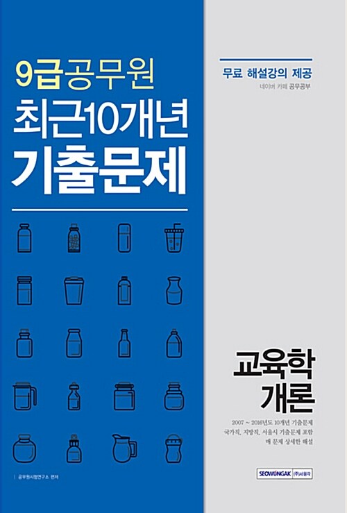 2017 9급 공무원 최근 10개년 기출문제 교육학개론