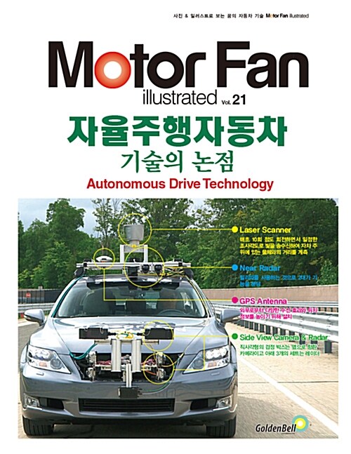[중고] 모터 팬 자율주행자동차 기술의 논점
