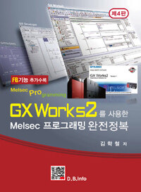 GX works2를 사용한 melsec 프로그래밍 완전정복 =FB기능 추가수록 /Melsec programming 