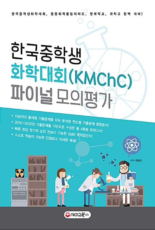 한국중학생 화학대회(KMChC) 파이널 모의평가