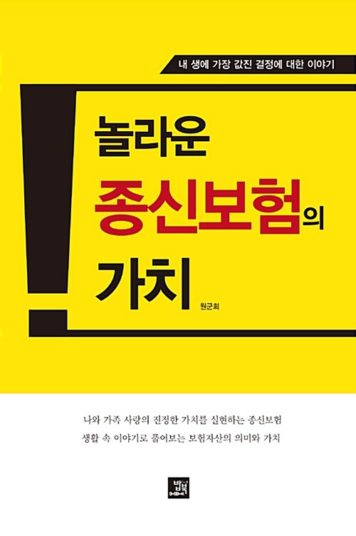 [중고] 놀라운 종신보험의 가치