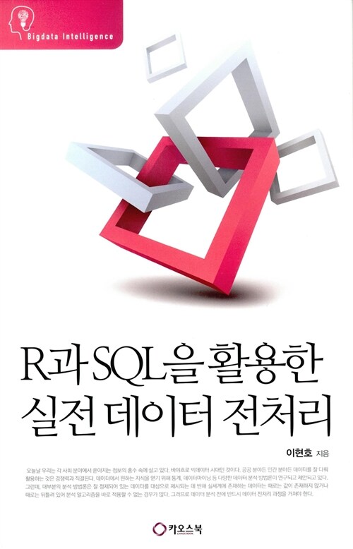 R과 SQL을 활용한 실전 데이터 전처리