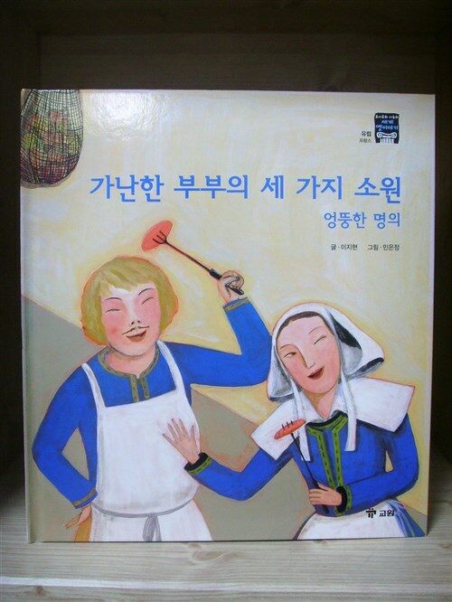 가난한 부부의 세 가지 소원, 엉뚱한 명의 표지이미지