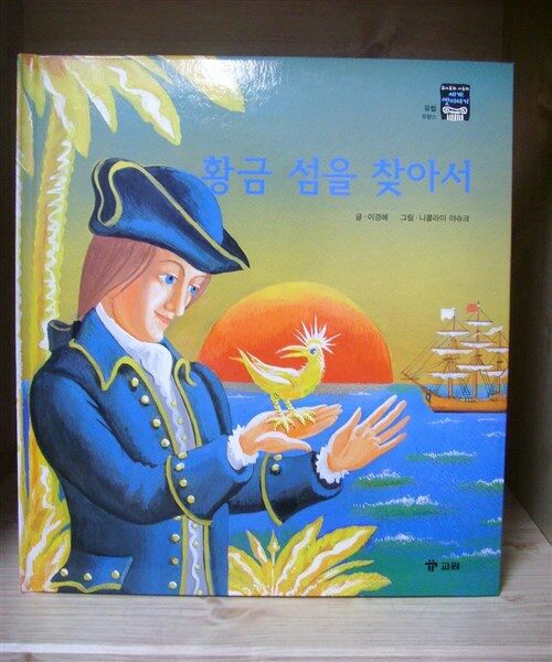 황금 섬을 찾아서 표지이미지