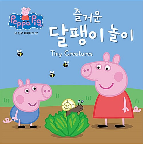 [중고] 즐거운 달팽이 놀이 Tiny Creatures