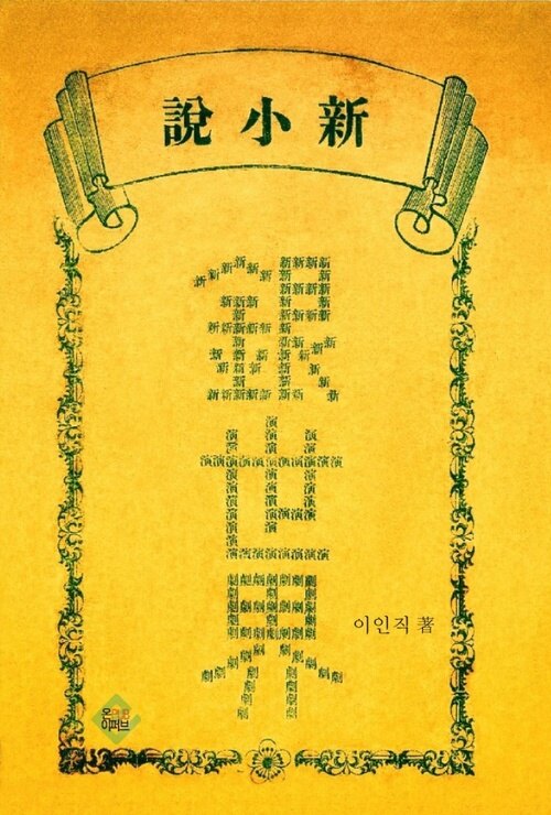 [전자책] 은세계 : 이인직 신소설 : 알라딘