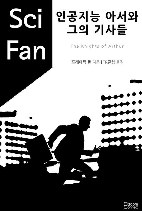 인공지능 아서와 그의 기사들 - SciFan 제26권