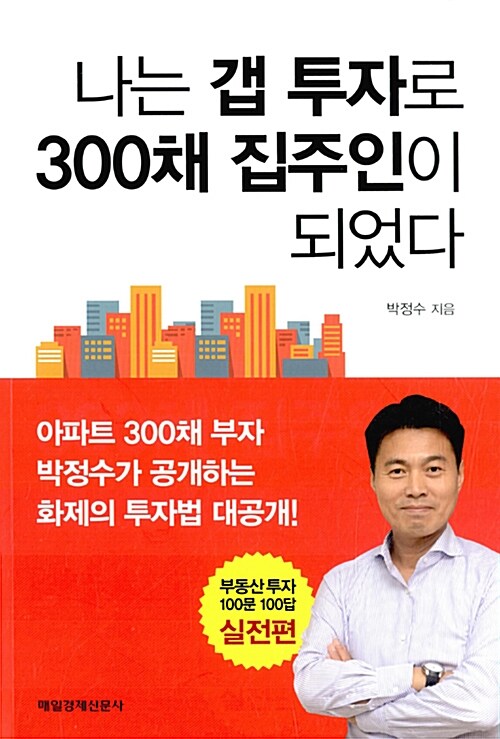 나는 갭 투자로 300채 집주인이 되었다