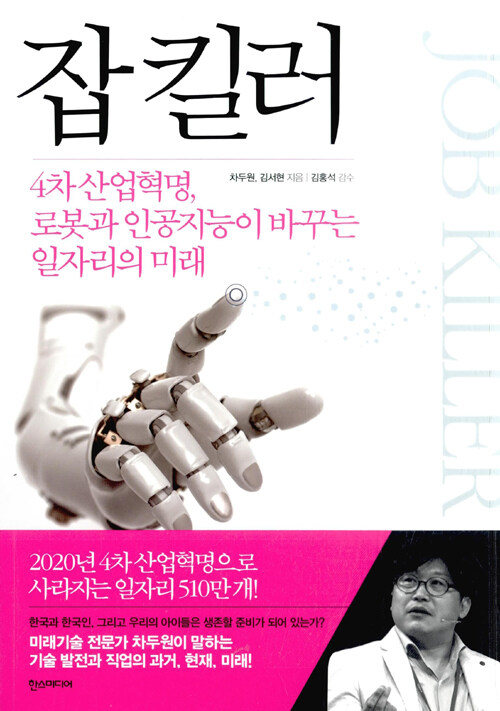 잡 킬러 : 4차 산업혁명, 로봇과 인공지능이 바꾸는 일자리의 미래