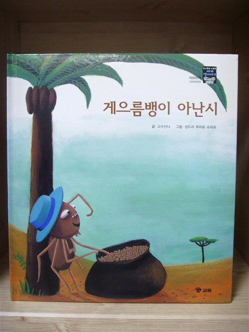 게으름뱅이 아난시 표지이미지