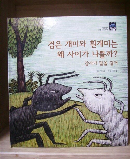 검은 개미와 흰개미는 왜 사이가 나쁠까? 표지이미지