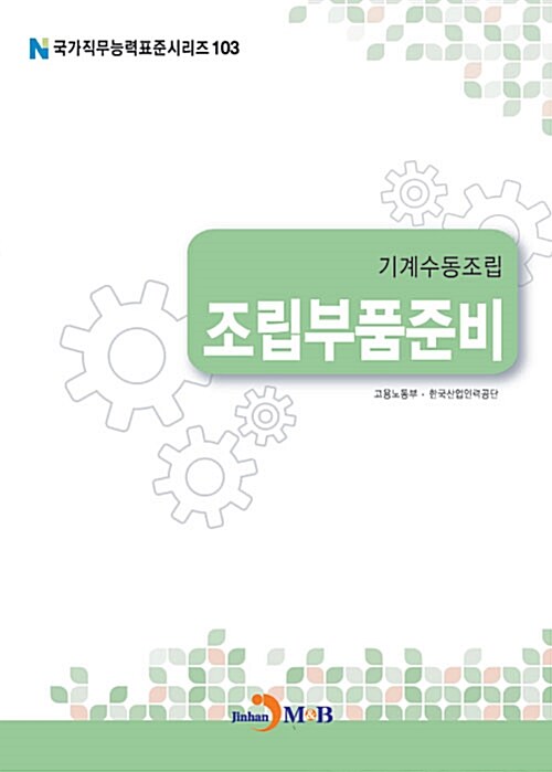 기계수동조립 : 조립부품준비