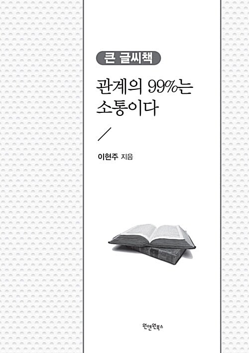 [큰글씨책] 관계의 99%는 소통이다 