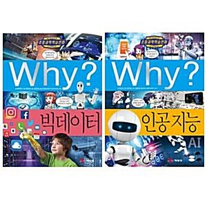 Why? 와이 초등과학 시리즈 77번 빅데이터+78번 인공지능 2권 세트/아동도서 증정