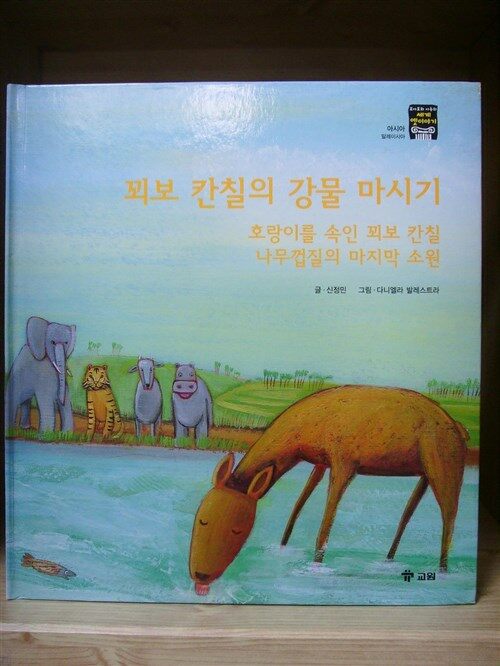 꾀보 칸칠의 강물 마시기,호랑이를 속인 꾀보 칸칠,나무껍질의 마지막 소원 표지이미지