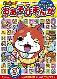 妖怪ウォッチ おあそび まんが ジバニャン大へんしんのまき (小學館のテレビ繪本) (ムック)