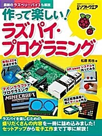 作って樂しい! ラズパイ·プログラミング (日經BPパソコンベストムック) (ムック, A4變型判)