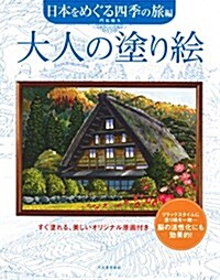 大人の塗り繪 日本をめぐる四季の旅編 (大型本)